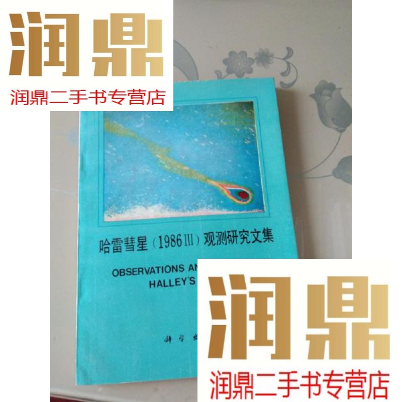 【二手九成新】哈雷彗星(1986)观测研究文集【420册】