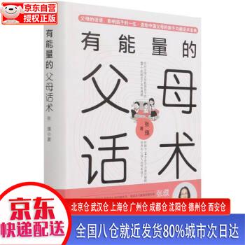 【新华正版全新书籍】有能量的父母话术(精) 张濮 中国农业出版社