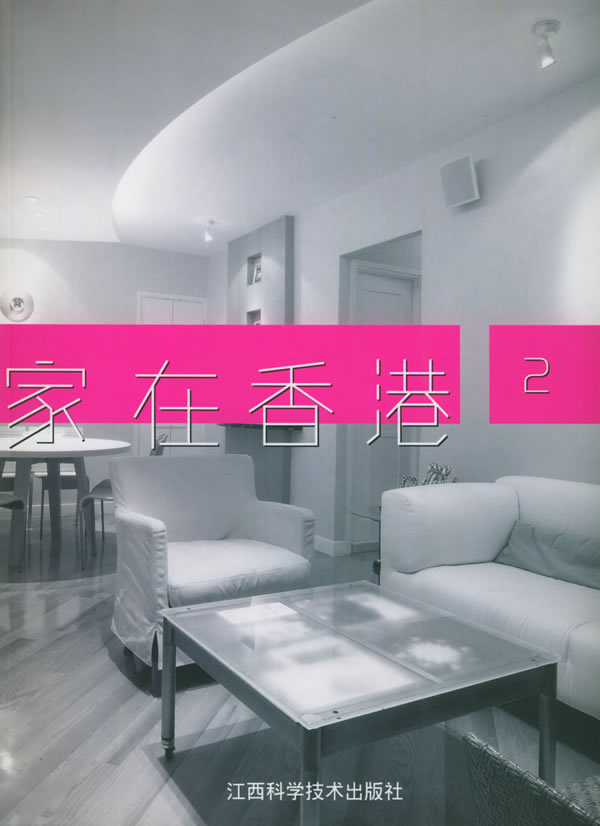 家在香港 贝思出版有限公司 编【正版书】