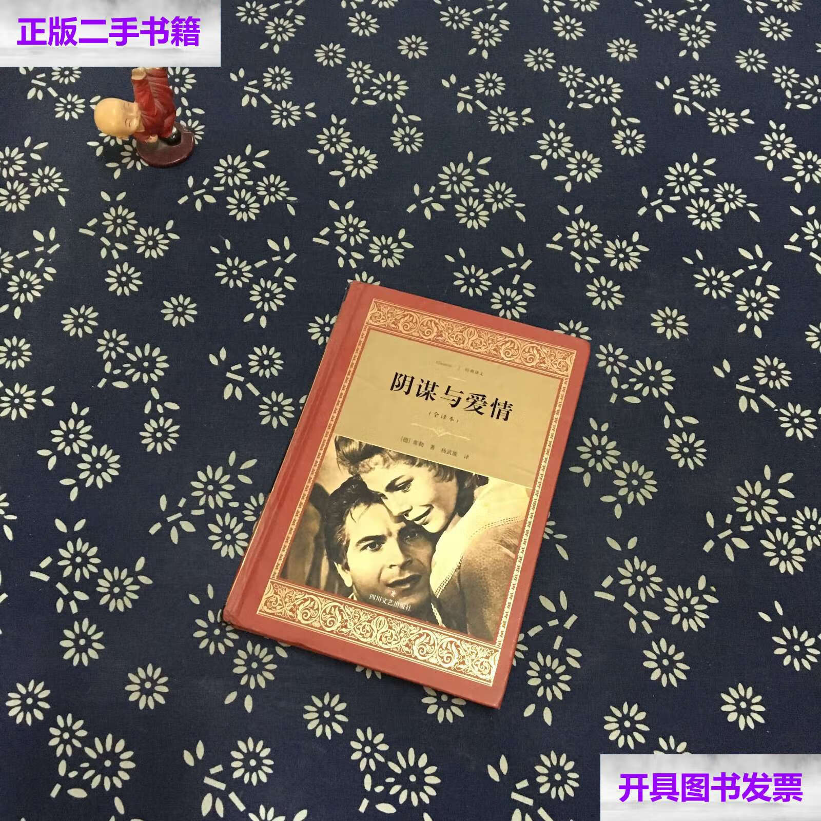 【二手9成新】阴谋与爱情 /席勒 四川文艺