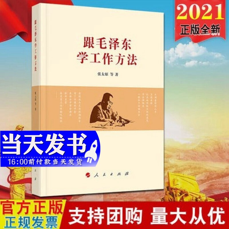 现货2021新版 跟毛泽东学工作方法 张太原 著 人民出版社 党政读物9787010226903