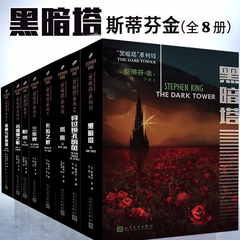 斯蒂芬金悬疑惊悚小说作品 黑暗塔全集枪侠