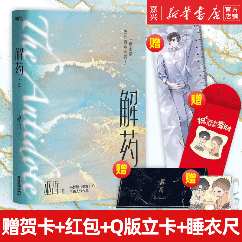 解药2【赠贺卡+招财红包+Q版双立人卡+