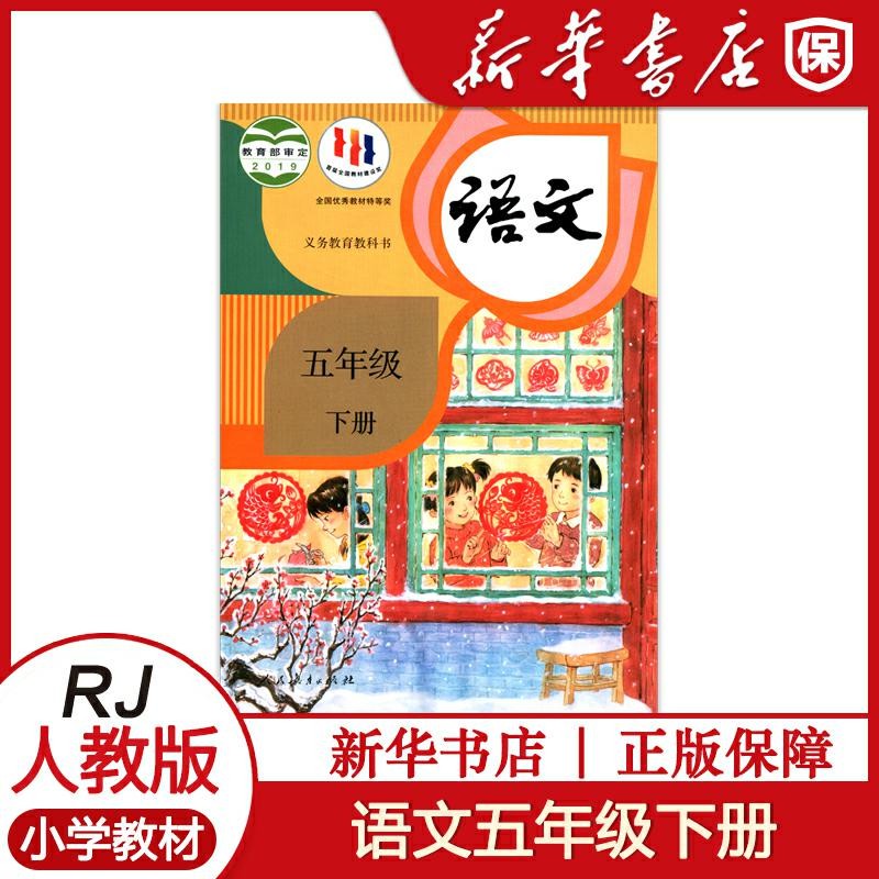 课本新华正版小学5五年级下册语文书人教版课本教材教科书人民教育出版社 语文5下 五年 42