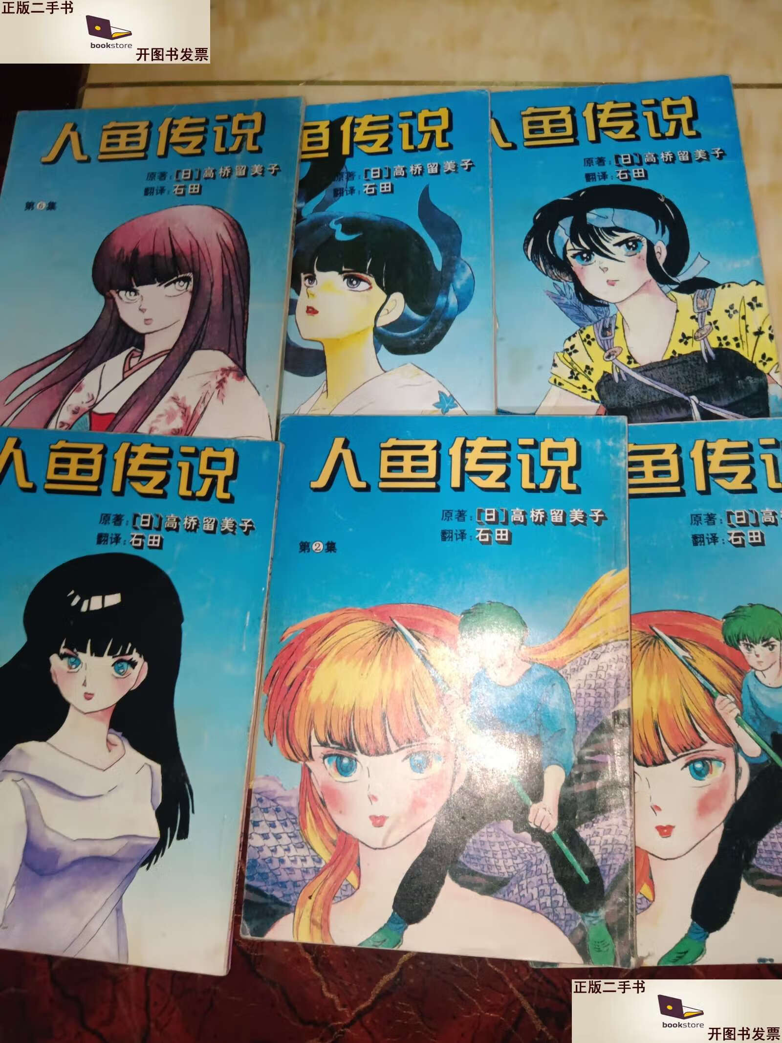 【二手9成新】人鱼传说(123456)个 /高桥留美子 宁夏人民