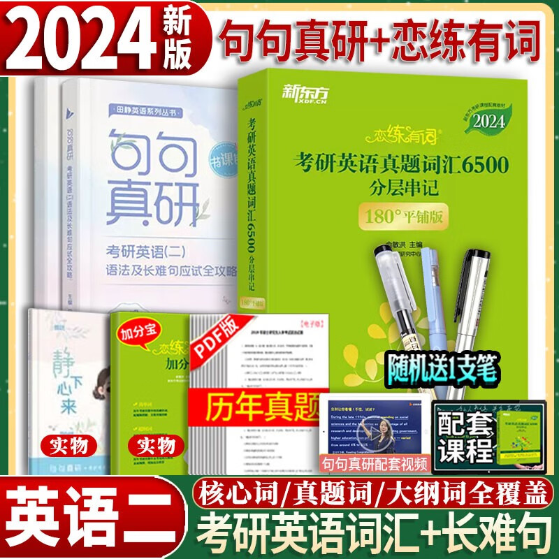 句句真研2024田静长难句 2024考研
