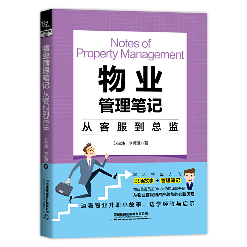 物业笔记：从客服到总监 物业类企业方面的书经营团队 物业岗位职责实用技能书物业实务从业人员参考书