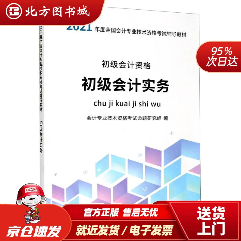 【正版现货】初级会计实务-会计专业技术资格考试辅导教材会计专业技术资格考试命题研究组著,会计专业技术资格考试 北方图书城