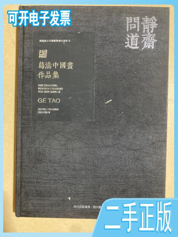 【二手】静斋问道一一葛涛中国画作品集 葛涛 四川美术出版社