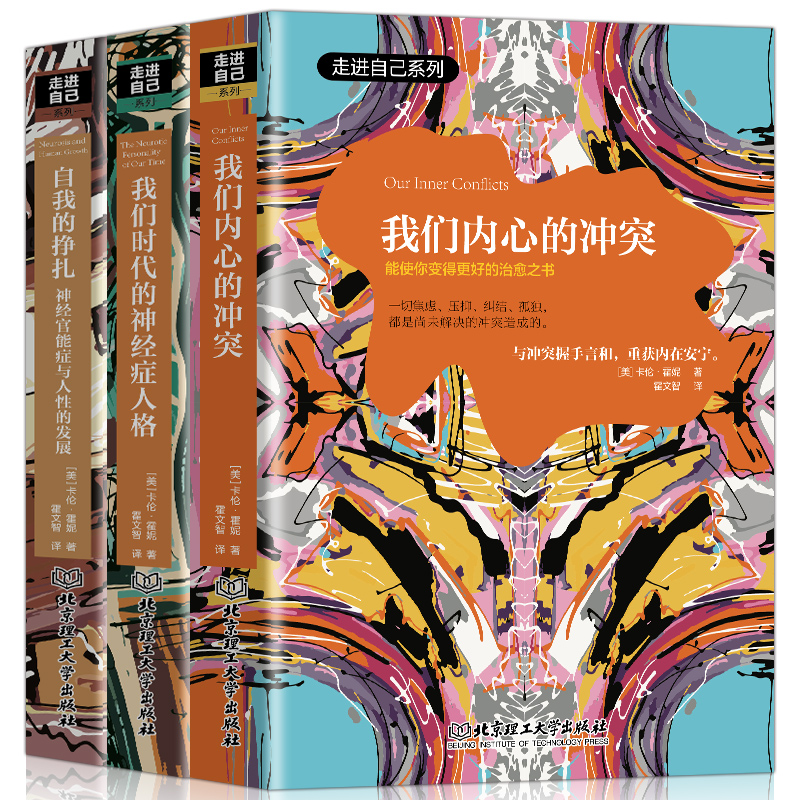 【卡伦霍妮走进自己系列精装全3册】自我的挣扎 我们内心的冲突 我们