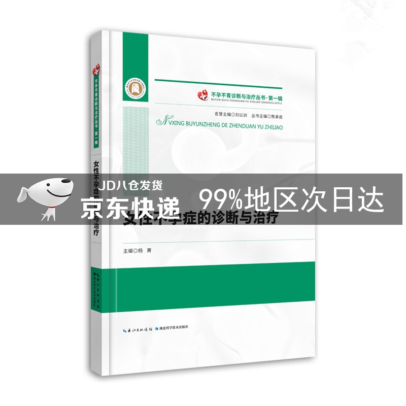 女性不孕症的诊断与治疗