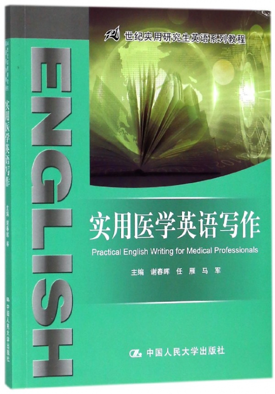 实用医学英语写作(21世纪实用研究生英语系列教程)
