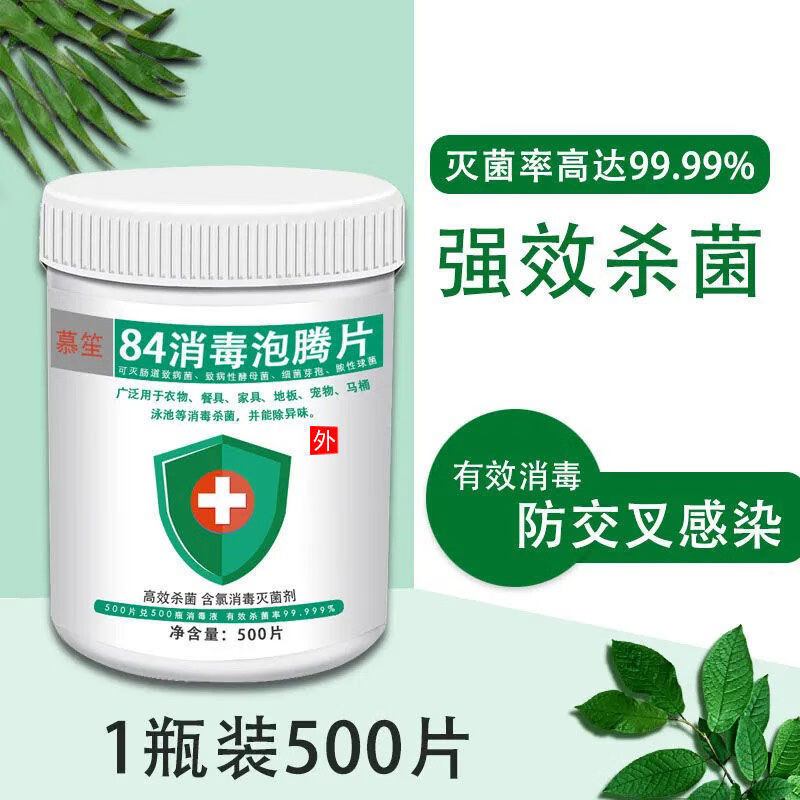 NSYCA84消毒液泡腾片去霉除菌衣物漂白泳池地板家用杀菌除味洁厕含氯 1瓶装【500片】
