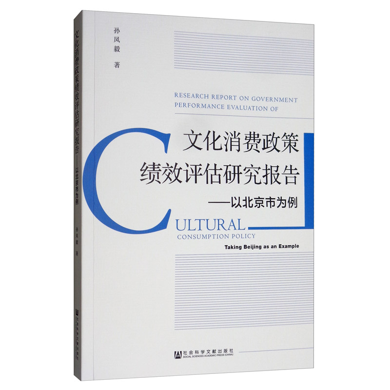 文化消费政策绩效评估研究报告：以北京市为例