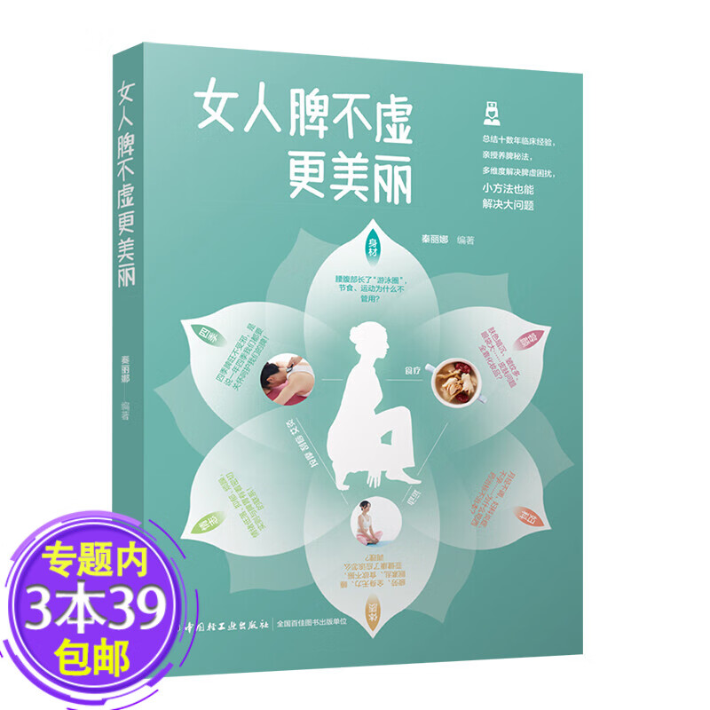 【包邮】女人脾不虚更美丽 中医女性养脾胃肠胃调理调养身体脾虚的女人老得快养好脾胃年轻20岁养脾胃就是养命书籍