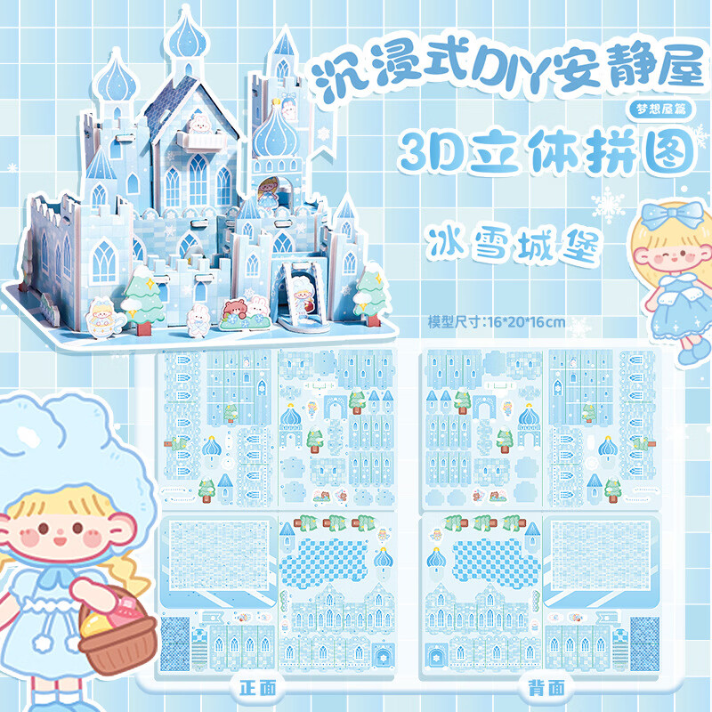儿童3d立体拼图模型拼装小屋积木手工diy手工纸房子 3D立体拼图【冰雪城堡】（一盒装）