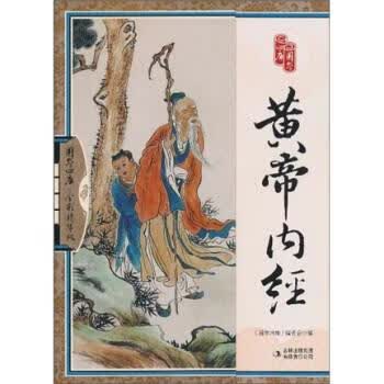 黄帝内经【正版图书，放心购买】