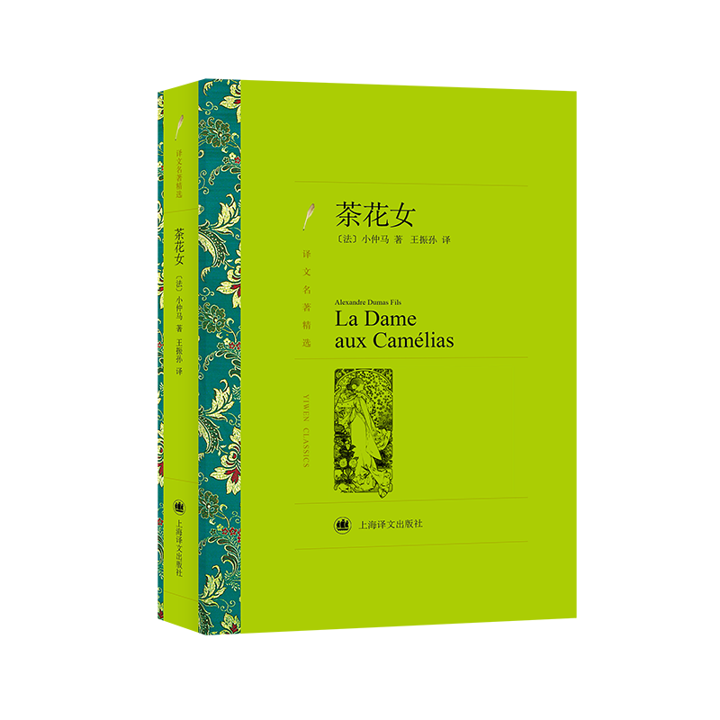 上海译文出版社茶花女，印刷质量好，纸张材质优秀