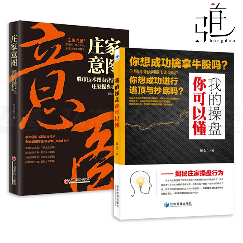 2册 庄家意图-股市技术图表背后的庄家操盘手法 麻道明+我的操盘你可以懂-揭秘庄家操盘行为 炒股票书