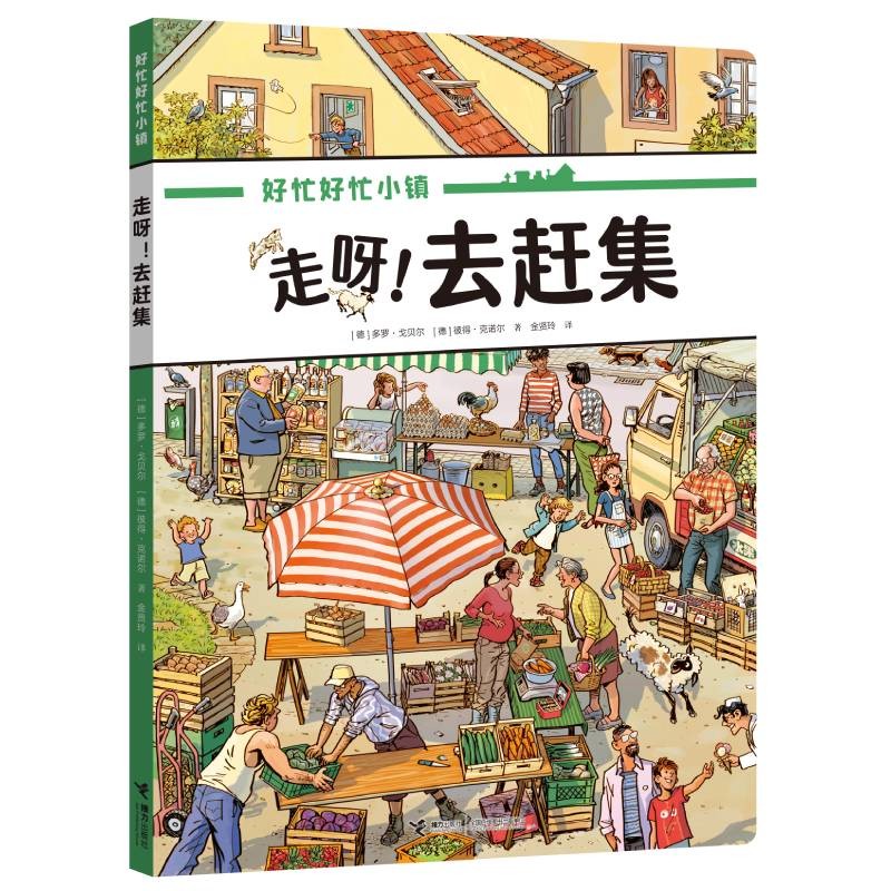 当当正版童书 好忙好忙小镇全8册礼盒装 附赠超实用放大镜 全景视觉大发现故事绘本中文版去赶集去郊游马戏团快点开工啦亲子共读书籍【3-6岁】 走呀！去赶集