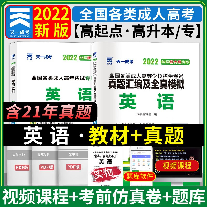 天一成考2023高起专高升本成人高考高升专高中起点成人高考教材2023高起点语文英语数学文科理科 高中起点成考成人高考 英语 教材+ 试卷