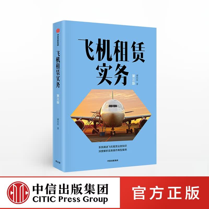 【下架-版权到期】飞机租赁实务 谭向东 中信出版社图书