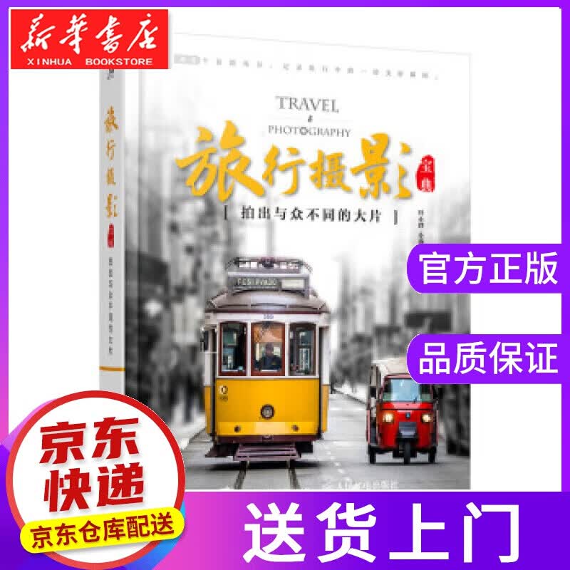 【正版图书】旅行摄影宝典:拍出与众不同的大片 叶小胖,小露宝 著 人民邮电出版社