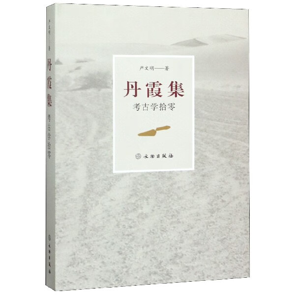 丹霞集(考古学拾零)(精)