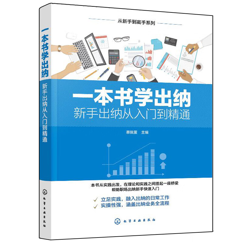 一本书学出纳 新手出纳从入门到精通书籍