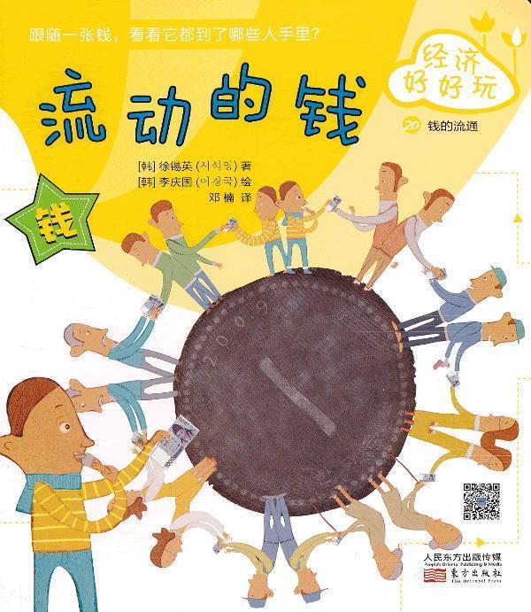 韩国儿童理财童话集·经济好好玩:流动的钱