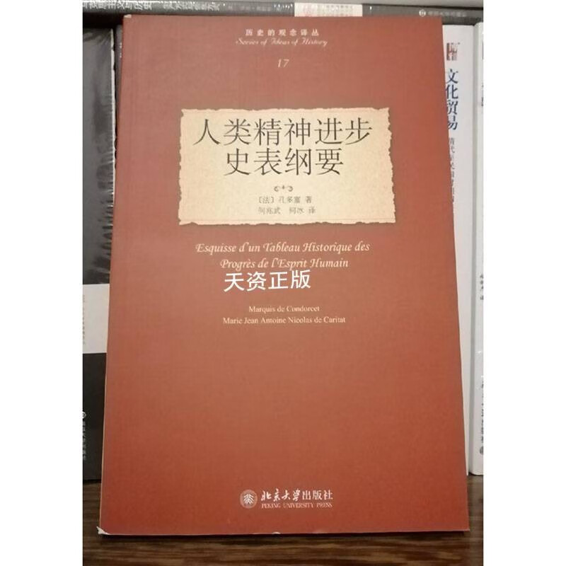 【二手9成新】正版现货 人类精神进步史表纲要 孔多塞著,何兆武,何冰