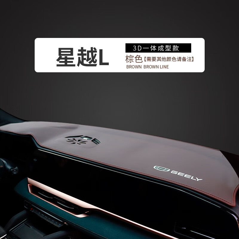 涵慕适用吉利星越L中控台装饰改装防晒垫仪表台遮阳工作台前台避光垫 星越L#3D一体成型 棕色 带标高性价比高么？