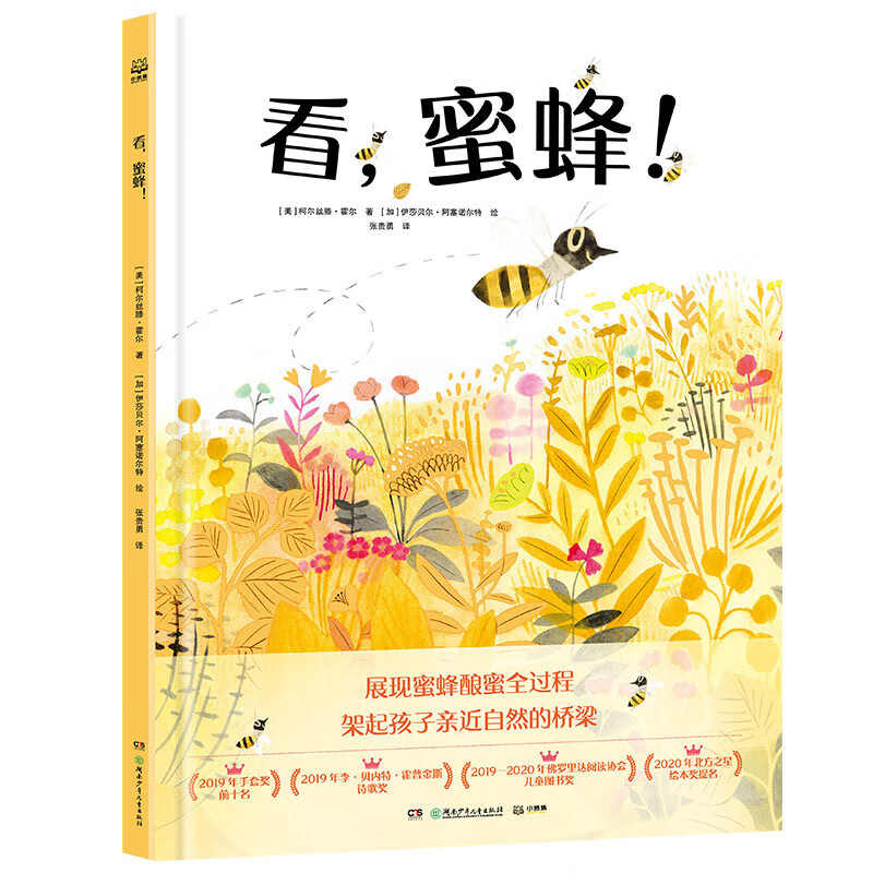 生动展现蜜蜂酿蜜全过程!架起孩子近自然的桥梁!儿童绘本