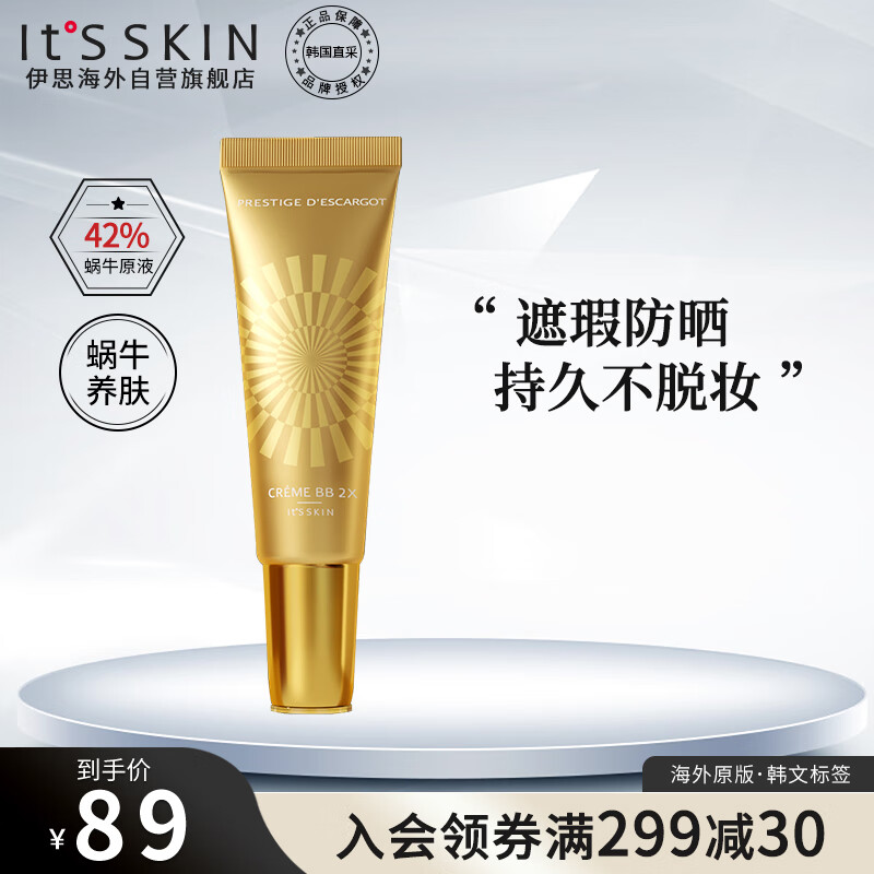 伊思（It’s skin）2X晶钻蜗牛BB霜女防晒遮瑕持久底妆提亮肤色隔离修护养肤不脱妆