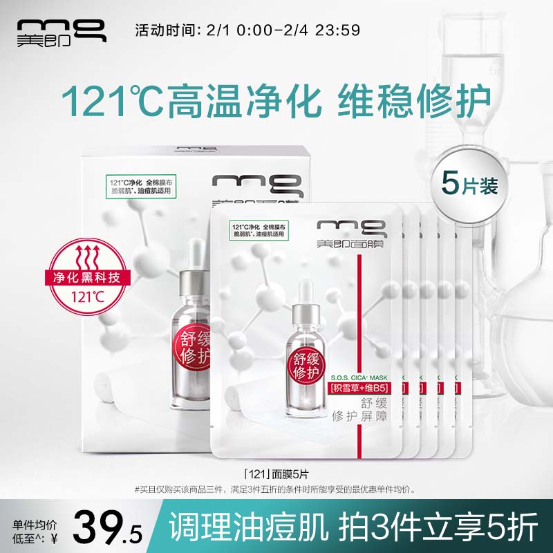 MG美即121面膜积雪草舒缓修护5片（油痘肌敏感肌救急补水保湿）