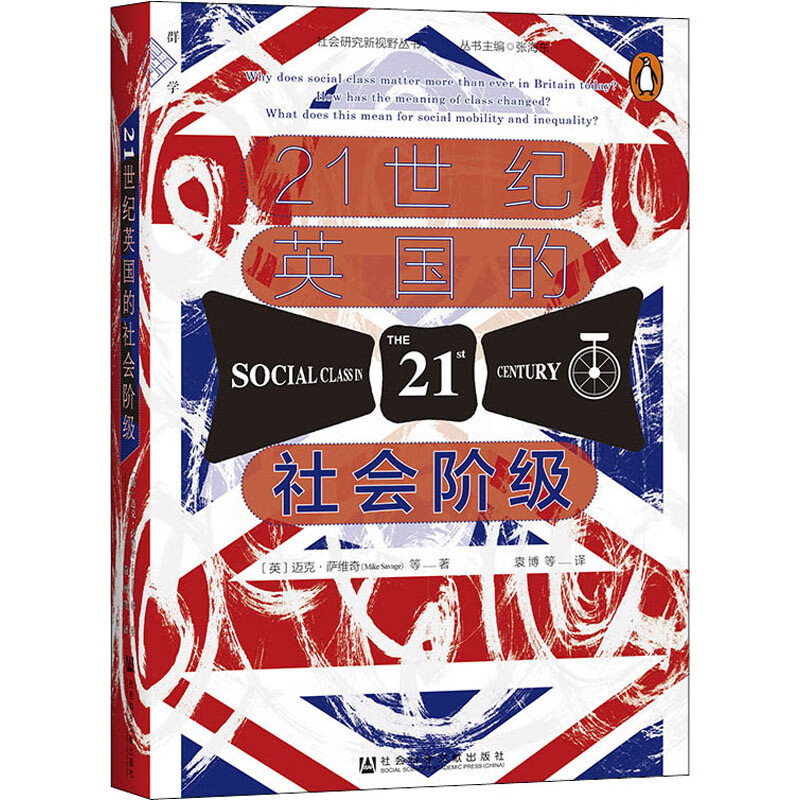 21世纪英国的社会阶级 图书