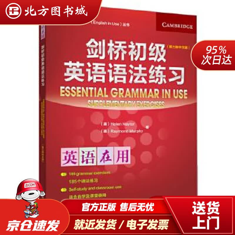 【正版现货】剑桥初级英语语法练习（剑桥“英语在用”EnglishinUse丛书）（第三版中文版）(英)海伦 北方图书城