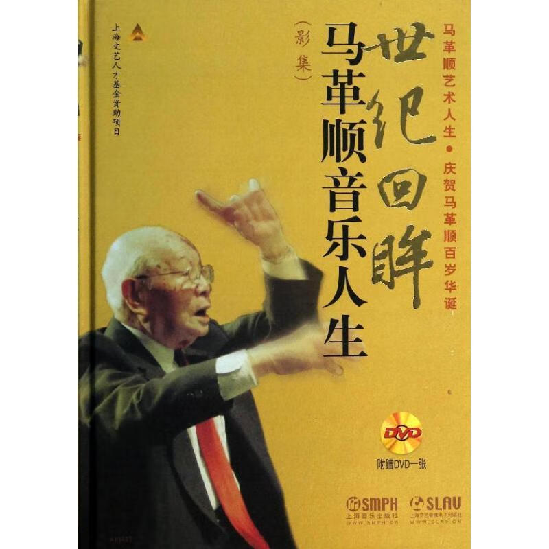 世纪回眸-马革顺音乐人生(影集)-附dvd1张马革顺上海音乐出版社