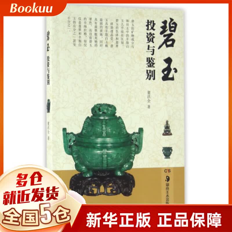碧玉投资与鉴别