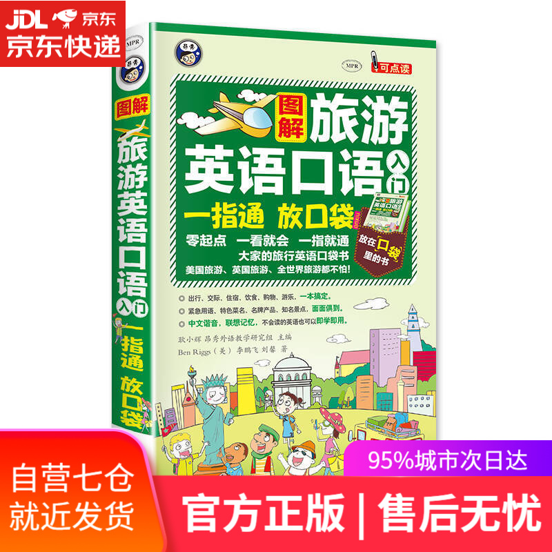 【新华书店】昂秀外语 旅游英语口语入门一指通（扫码赠音频)
