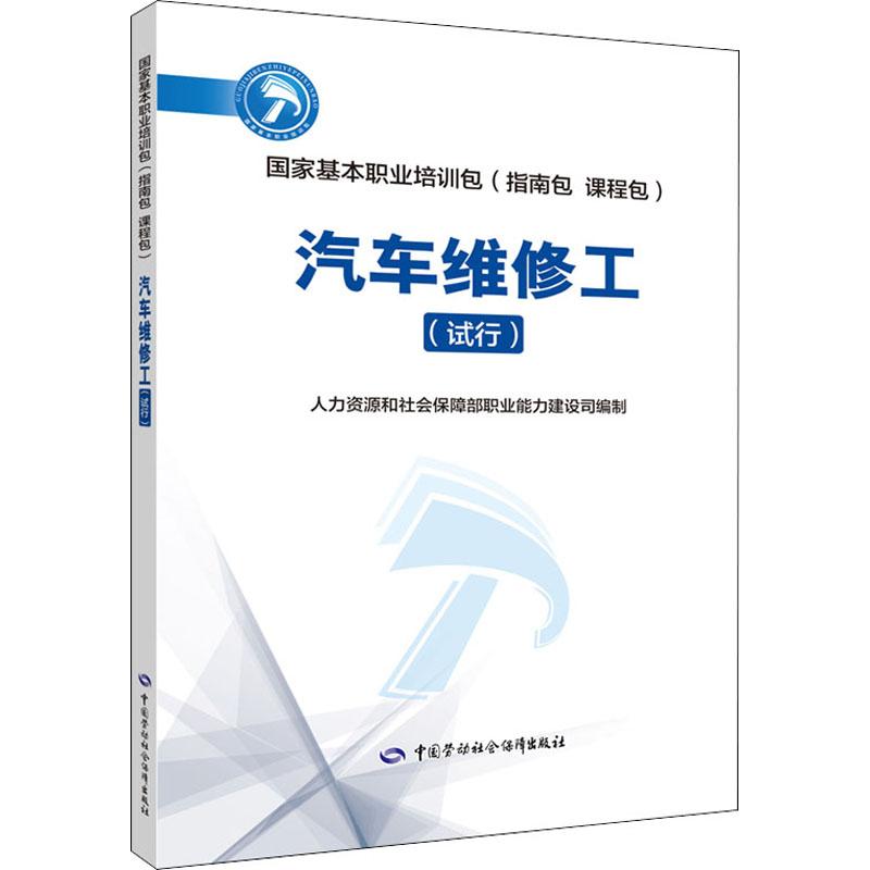 汽车维修工(试行)