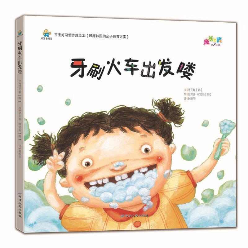 全新现货 牙刷火车出发喽 9787544948173  绣花鞋文 延边人民出版社