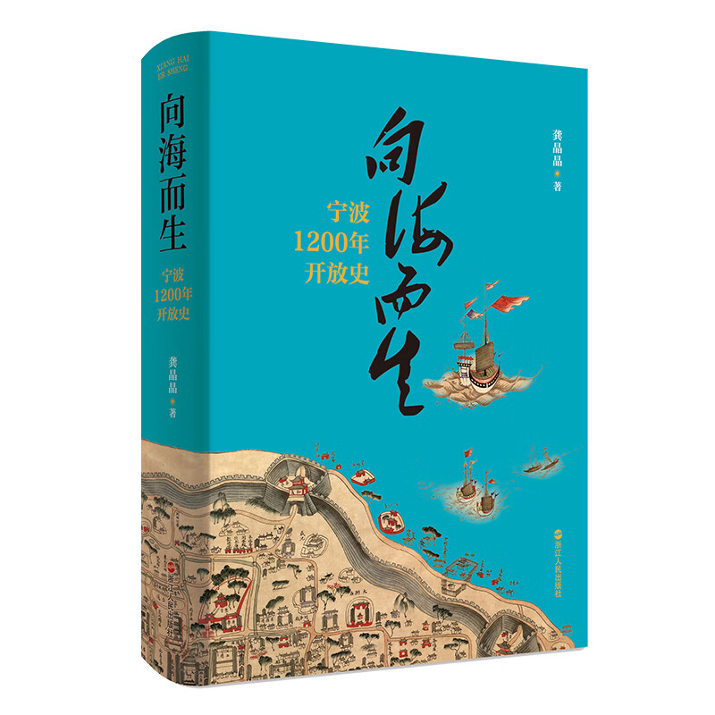 向海而生:宁波1200年开放史