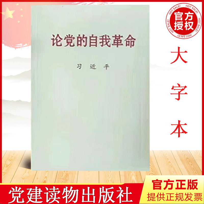 论党的自我革命 大字本