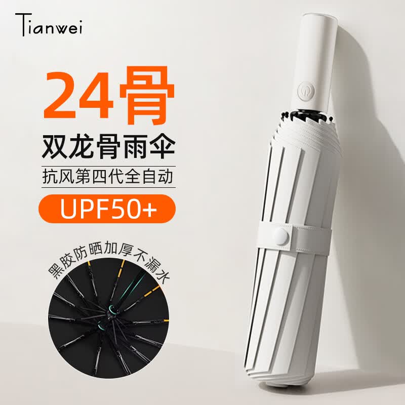 天玮伞业（Tianwei umbrella）24骨全自动雨伞黑胶双人男女晴雨两用伞加固折叠抗风太阳伞遮阳伞怎么看?