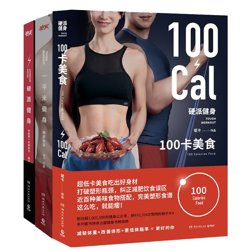 斌卡硬派健身全系列套装：硬派健身+一平米健身+100卡美食（套装3册）