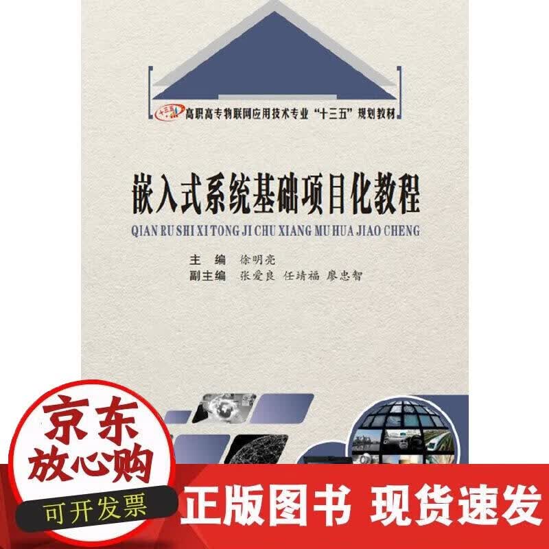 【正版现货】嵌入式系统基础项目化教程（高职）