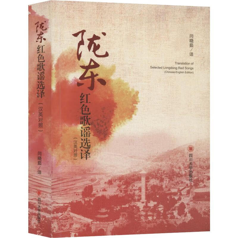 陇东红色歌谣选译