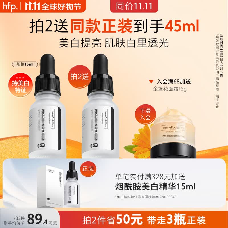 HomeFacialPro烟酰胺美白精华液巩固版15ml  hfp祛斑小白瓶淡斑提亮改善暗沉怎么样,好用不?