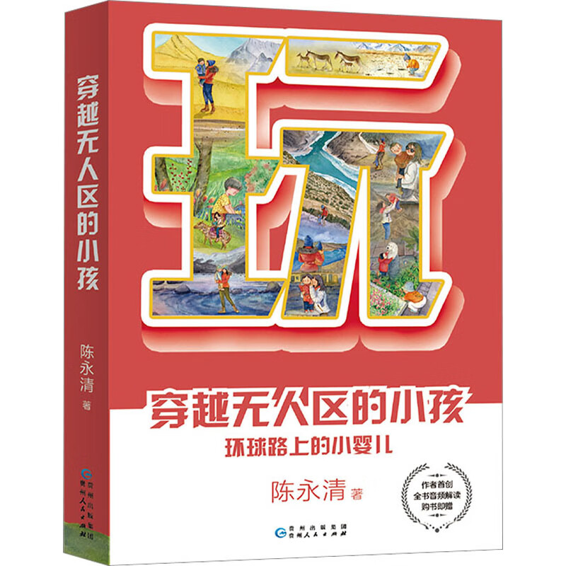 穿越无人区的小孩 图书